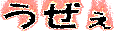 うぜぇ